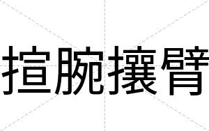 揎腕攘臂