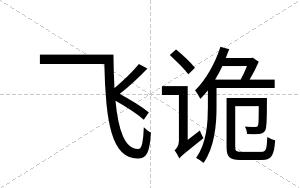 飞诡