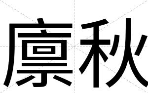 廪秋