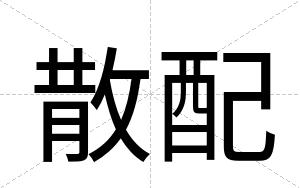 散配