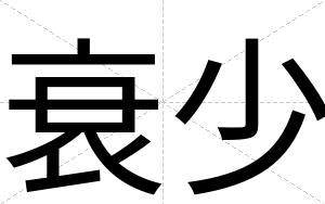 衰少