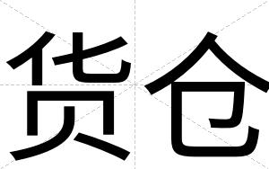 货仓