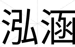 泓涵