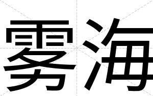 雾海