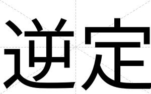逆定