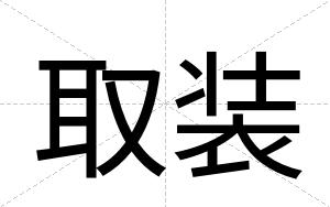 取装