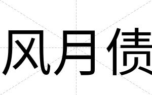 风月债