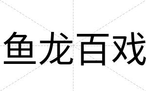鱼龙百戏