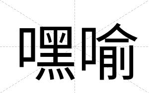 嘿喻