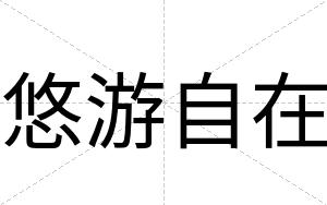 悠游自在