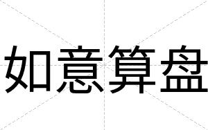 如意算盘