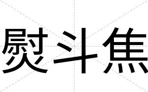 熨斗焦