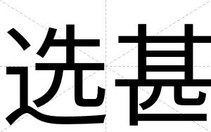 选甚