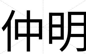 仲明