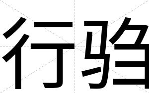 行驺