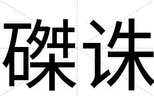 磔诛