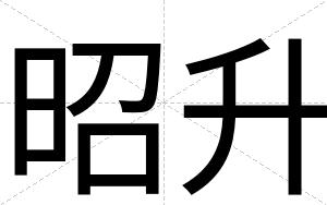 昭升