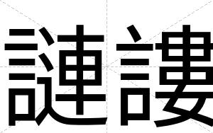 謰謱