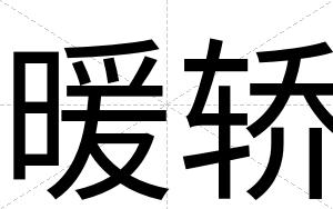 暖轿