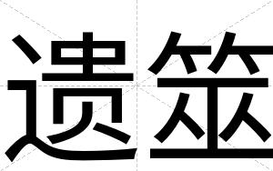 遗筮