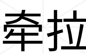 牵拉