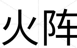 火阵