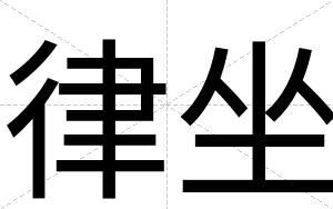 律坐