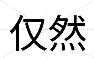 仅然