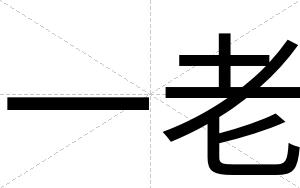 一老