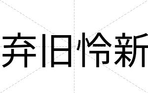弃旧怜新