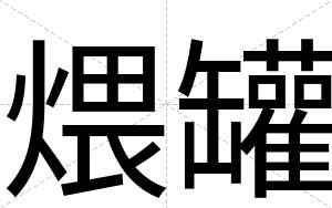 煨罐