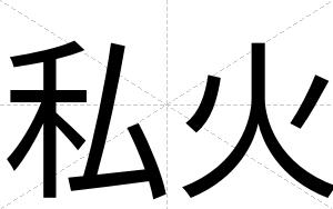 私火