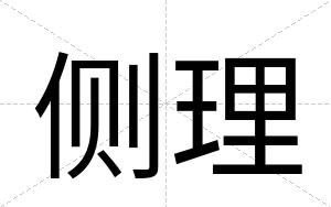 侧理