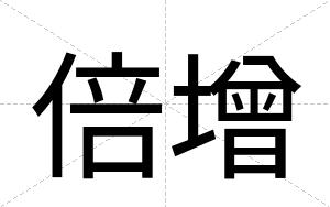 倍增