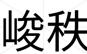 峻秩