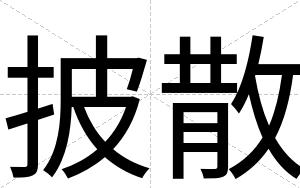 披散