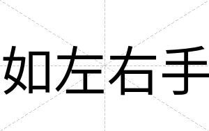如左右手