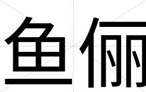 鱼俪