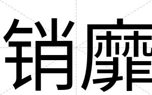 销靡