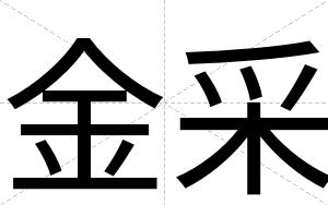 金采