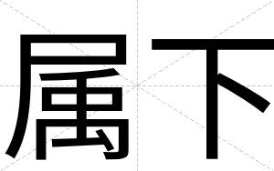 属下