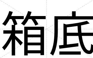 箱底