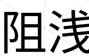 阻浅
