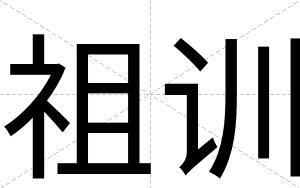 祖训