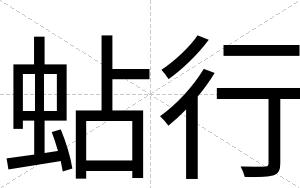 蛅行