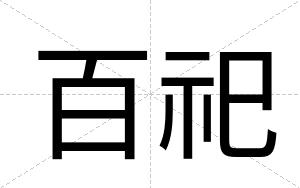 百祀