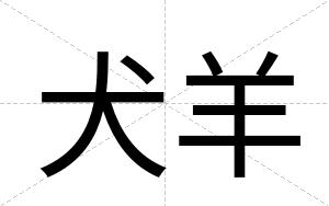 犬羊