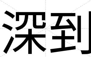 深到