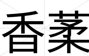 香葇