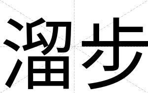 溜步
